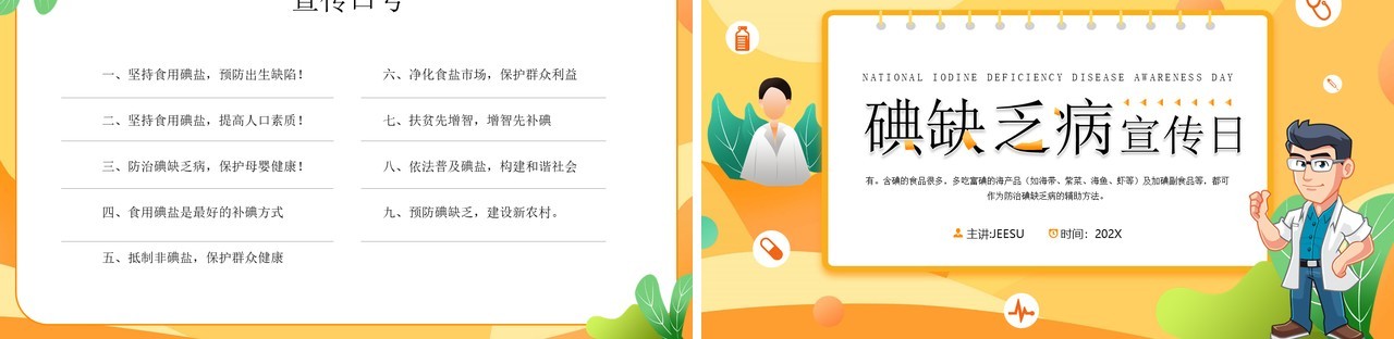 黄色插画风碘缺乏疾病宣传日PPT模板