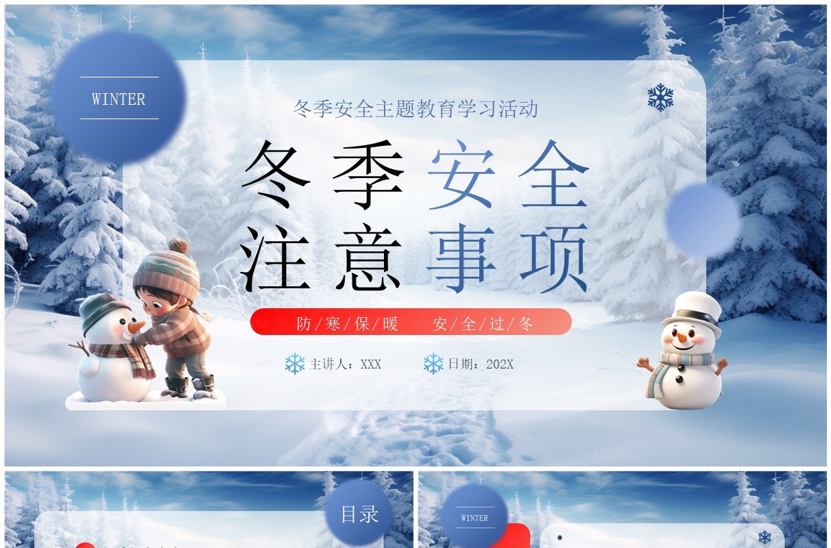 蓝色卡通风冬季安全注意事项PPT模板