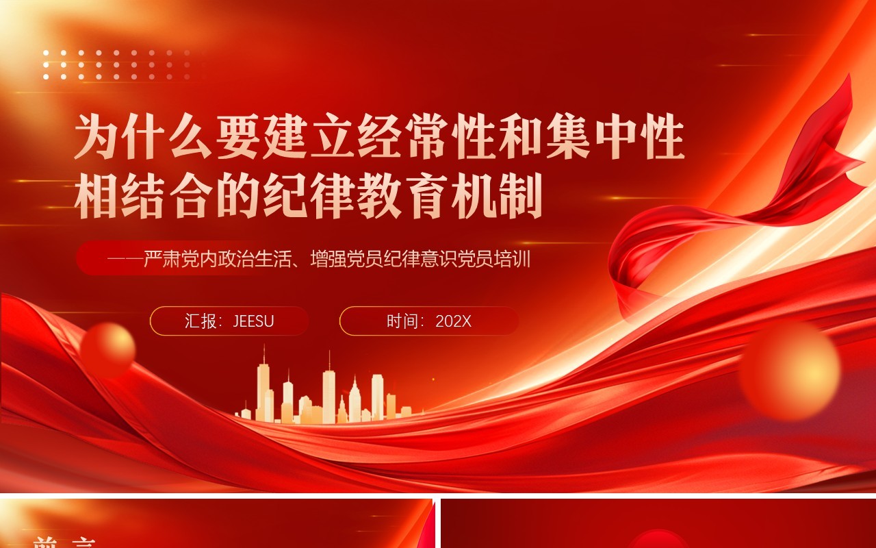 经常性和集中性相结合的纪律教育机制PPT模板