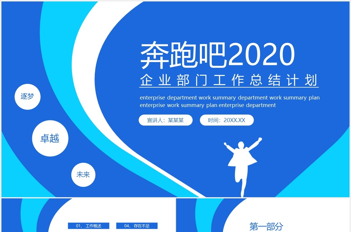 蓝色奔跑吧2020企业部门工作总结计划动态PPT模板