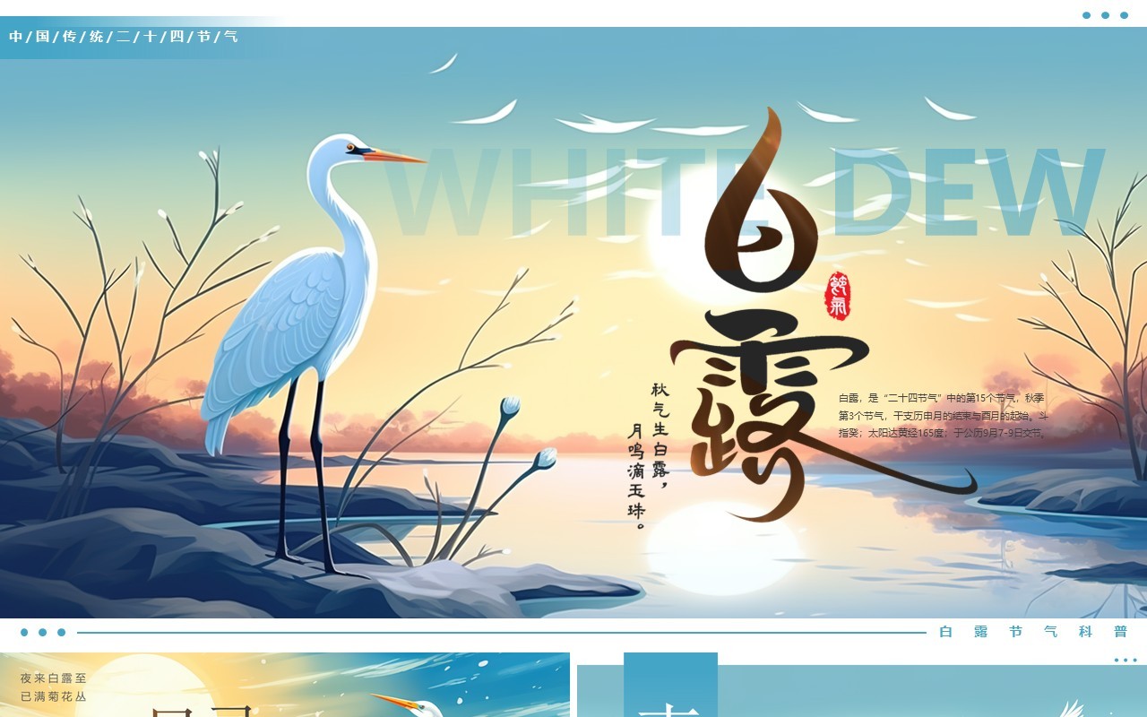 蓝色插画风二十四节气之白露PPT模板