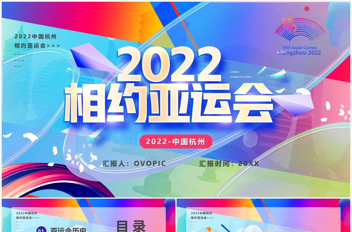 彩色卡通风2022相约杭州亚运会宣传PPT模板