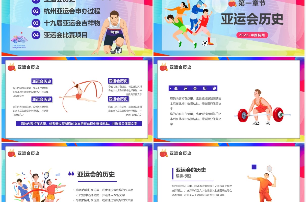彩色卡通风2022相约杭州亚运会宣传PPT模板