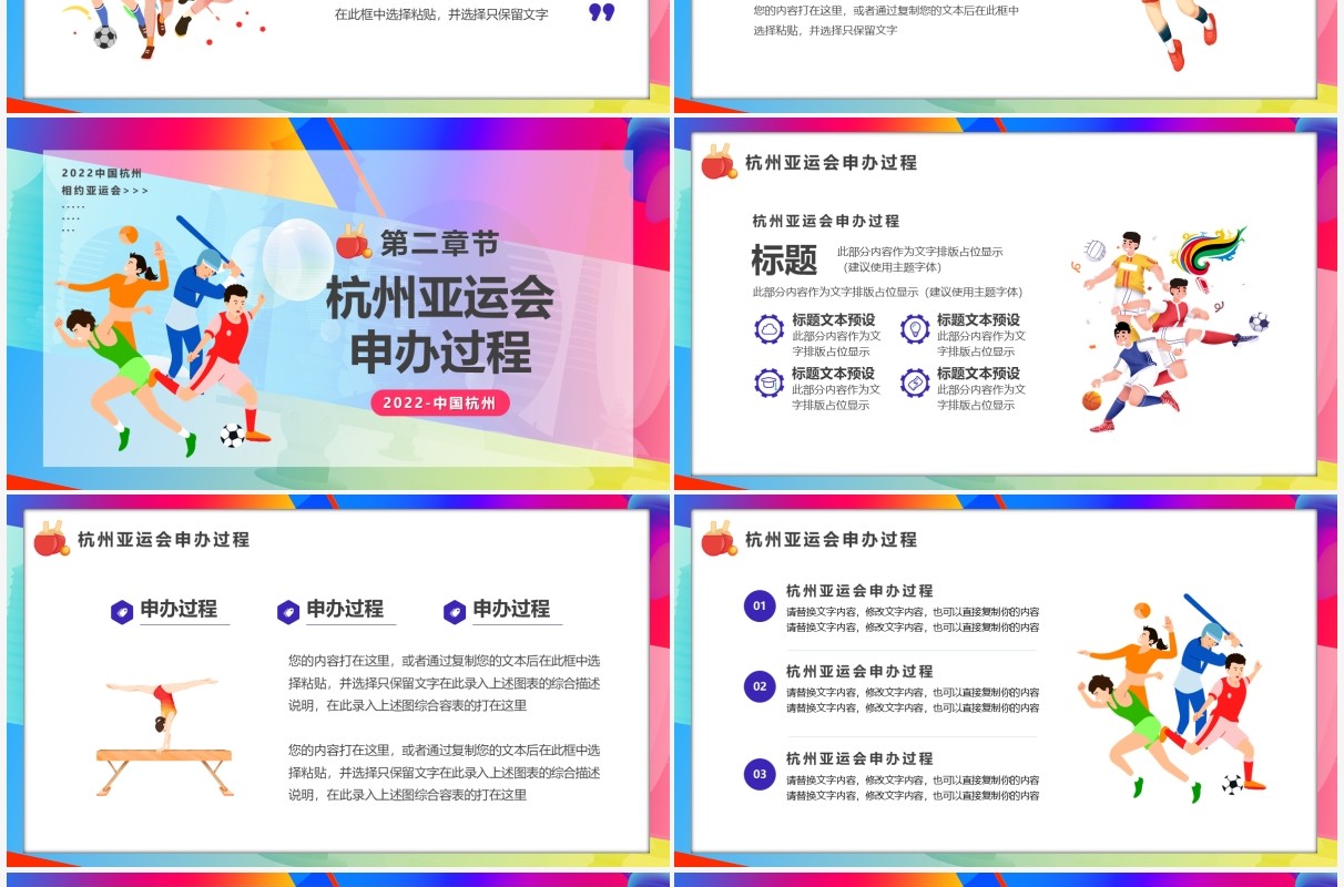 彩色卡通风2022相约杭州亚运会宣传PPT模板