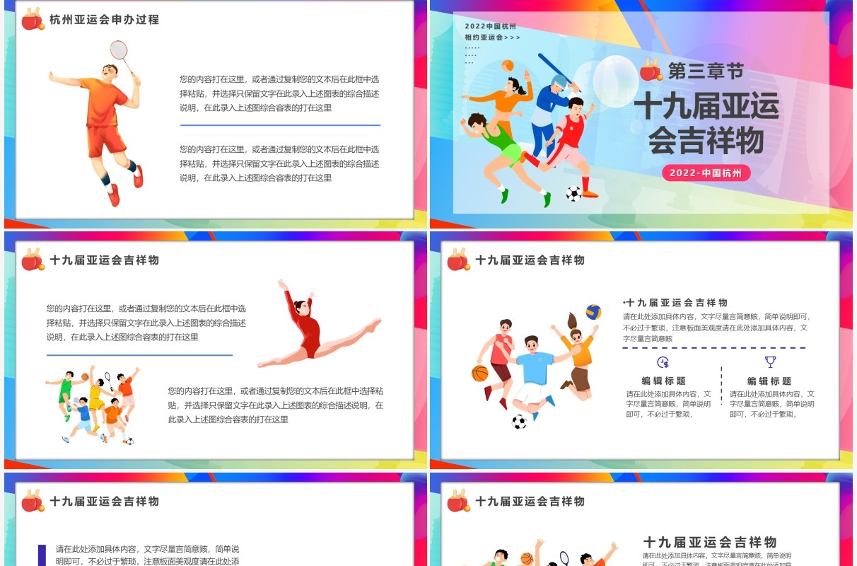 彩色卡通风2022相约杭州亚运会宣传PPT模板