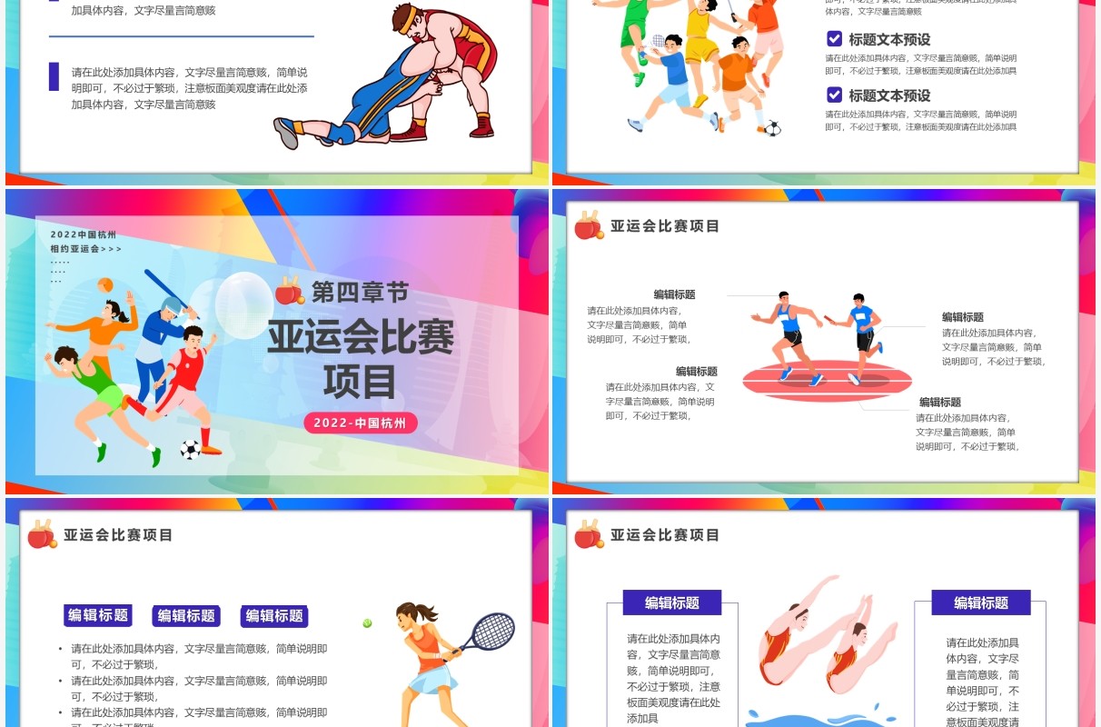 彩色卡通风2022相约杭州亚运会宣传PPT模板