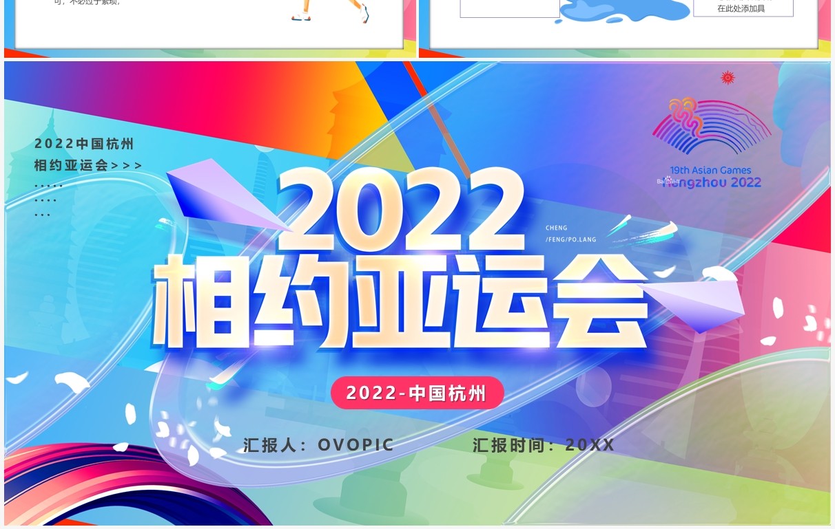 彩色卡通风2022相约杭州亚运会宣传PPT模板