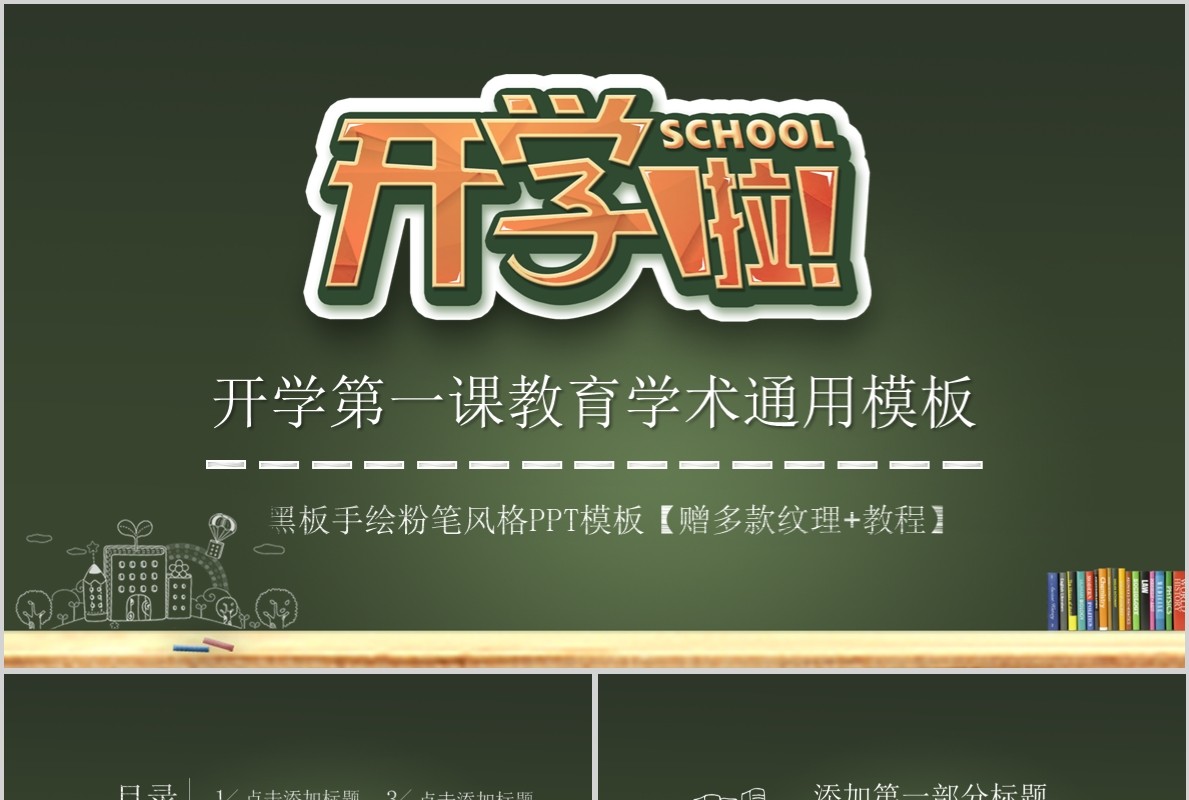 开学第一课PPT板报模板