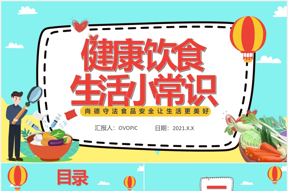 简约卡通风健康饮食生活小常识课件通用PPT模板