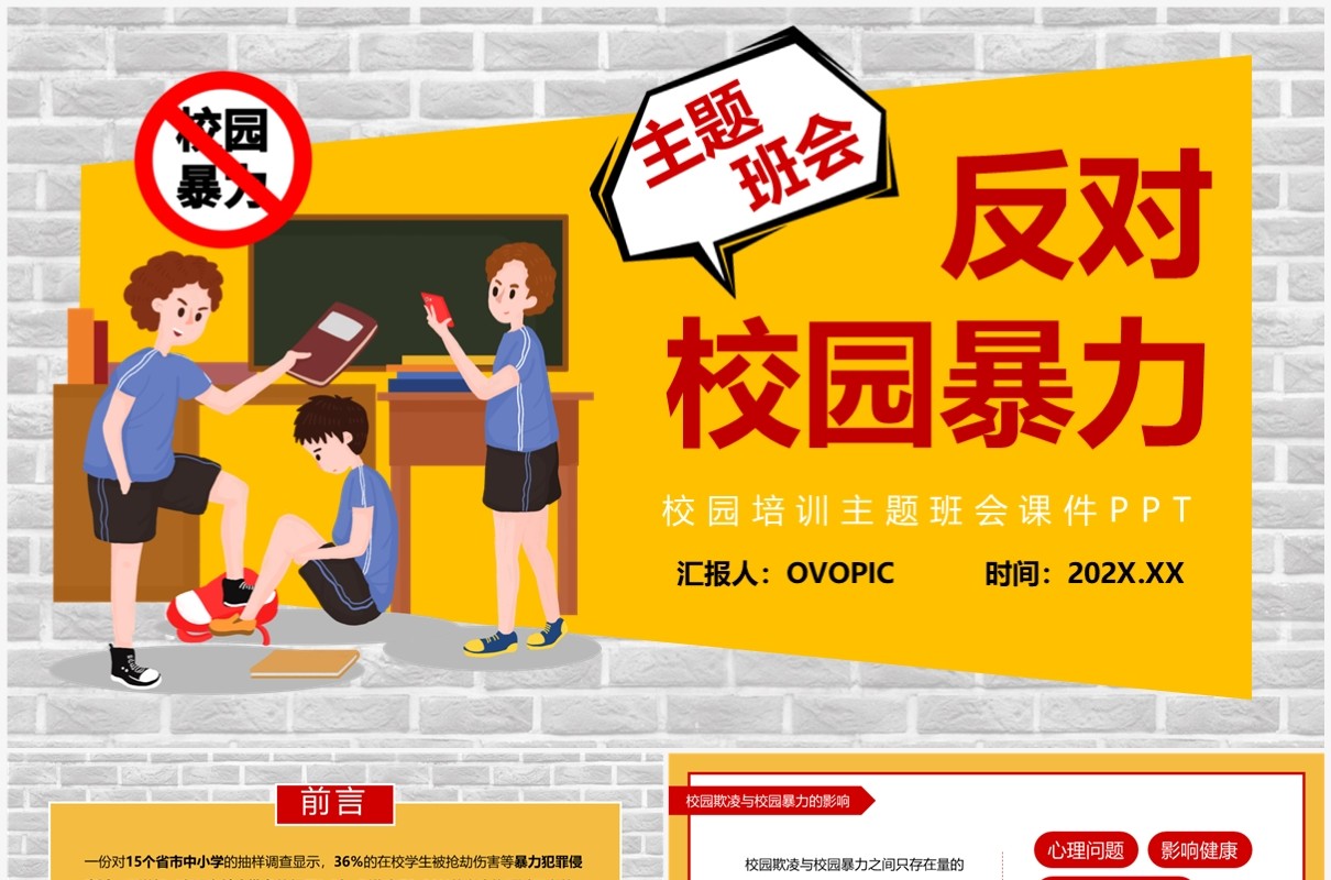 黄色卡通风反对校园暴力主题班会PPT模板