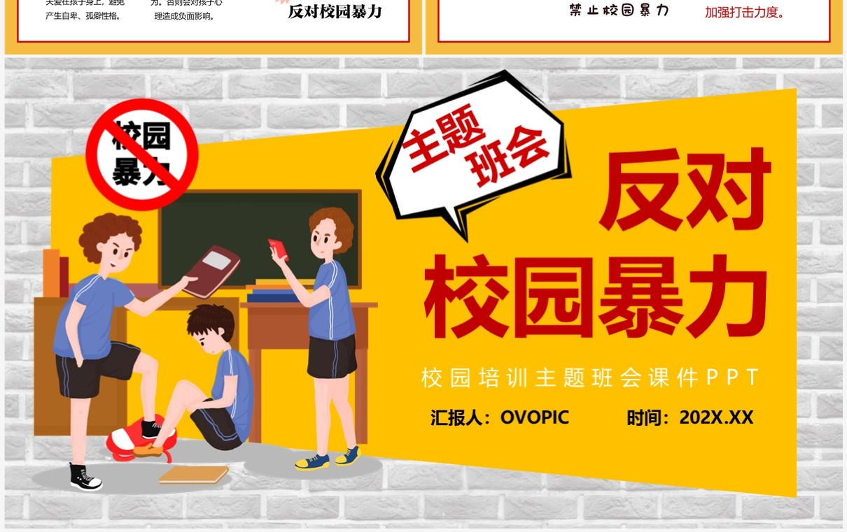 黄色卡通风反对校园暴力主题班会PPT模板