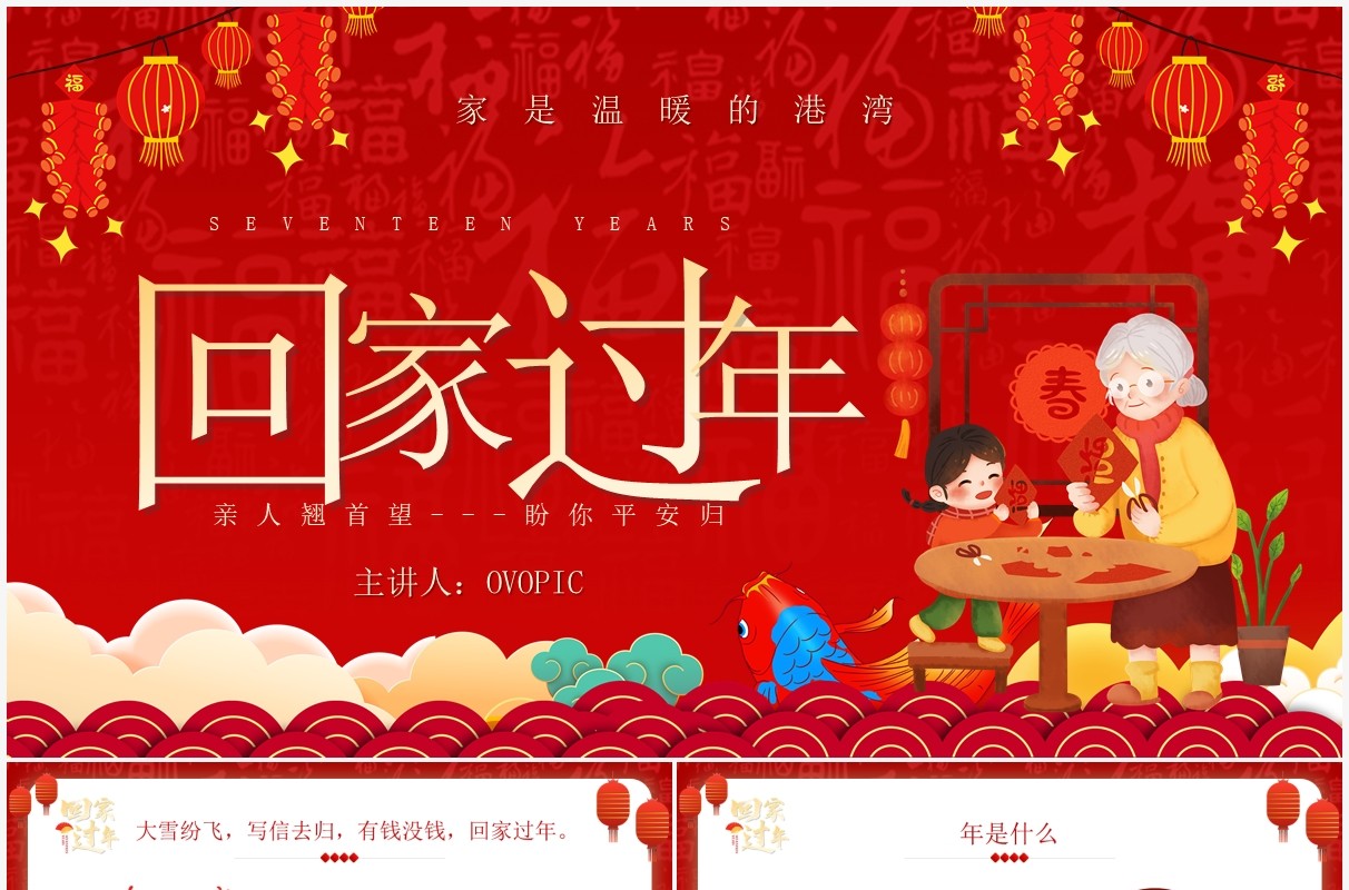 红色中国风回家过年演讲PPT通用模板