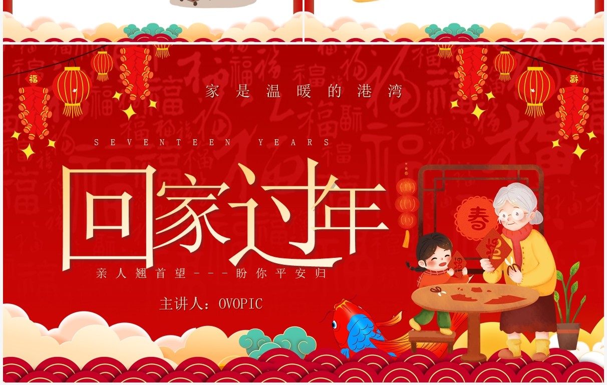 红色中国风回家过年演讲PPT通用模板