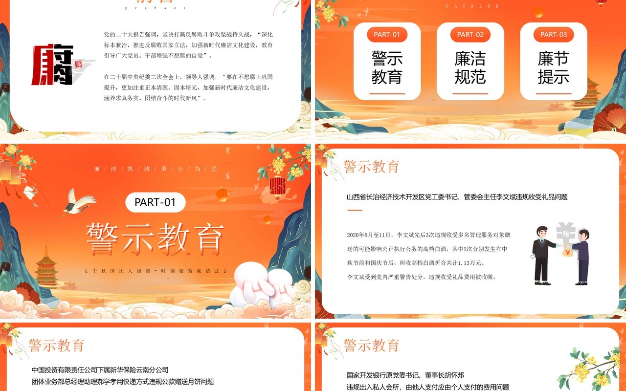 橙色国潮风中秋节廉洁提醒PPT模板