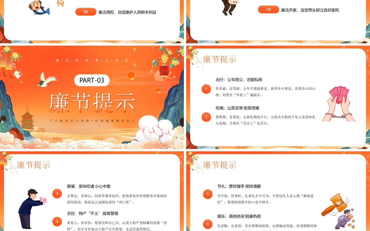 橙色国潮风中秋节廉洁提醒PPT模板