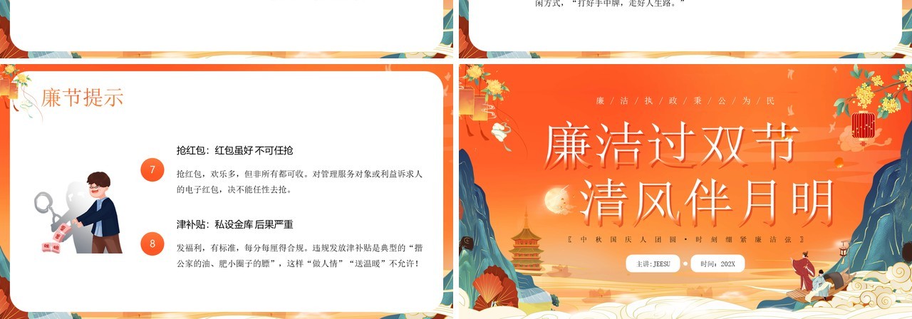 橙色国潮风中秋节廉洁提醒PPT模板