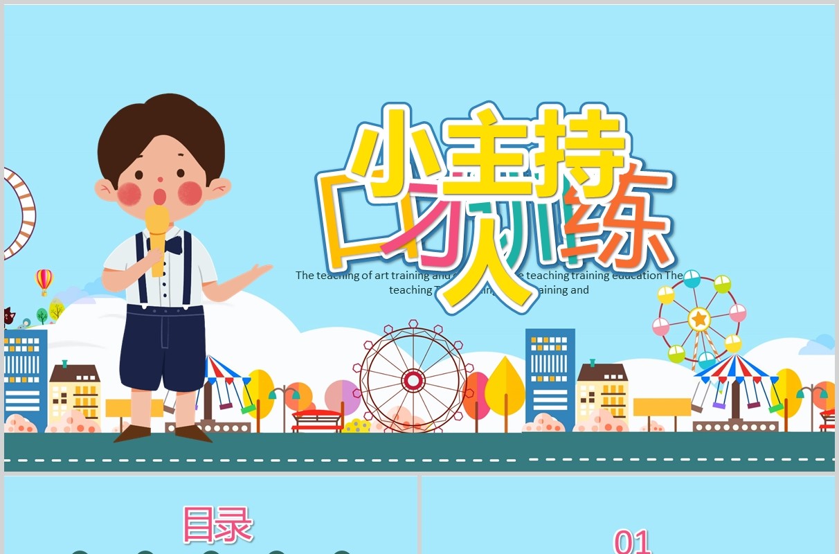 蓝色小主持人口才训练PPT演讲培训课件模板
