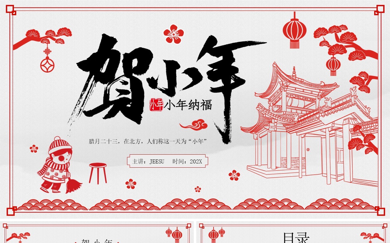 红色剪纸风贺小年传统文化介绍PPT模板