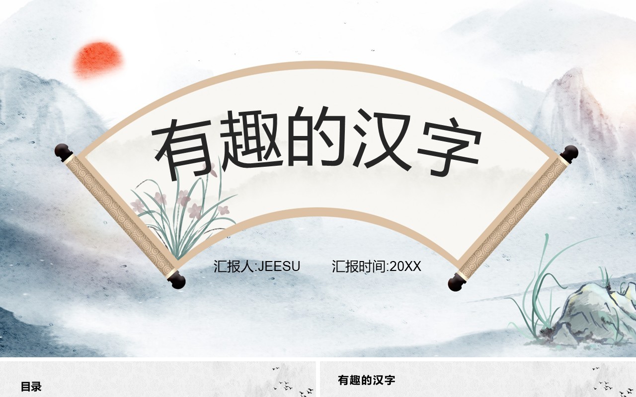 中国风有趣的汉字课件说课PPT模板
