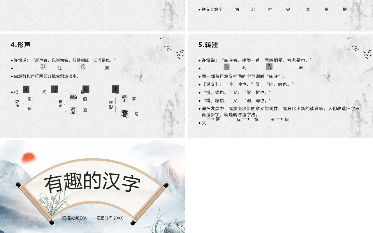 中国风有趣的汉字课件说课PPT模板
