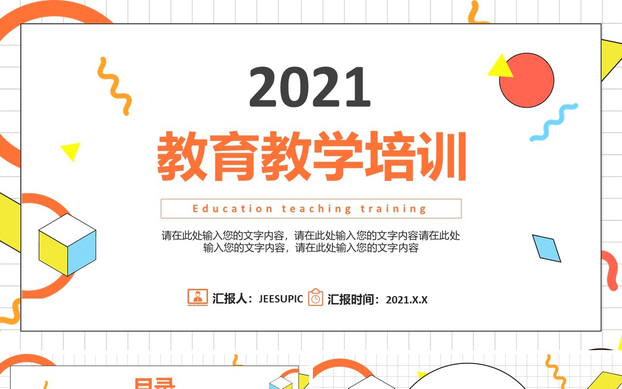 简约孟菲斯教育教学培训课件说课通用PPT模板