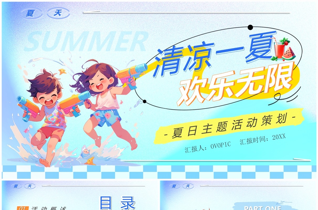 蓝色卡通风清凉一夏欢乐无限PPT模板