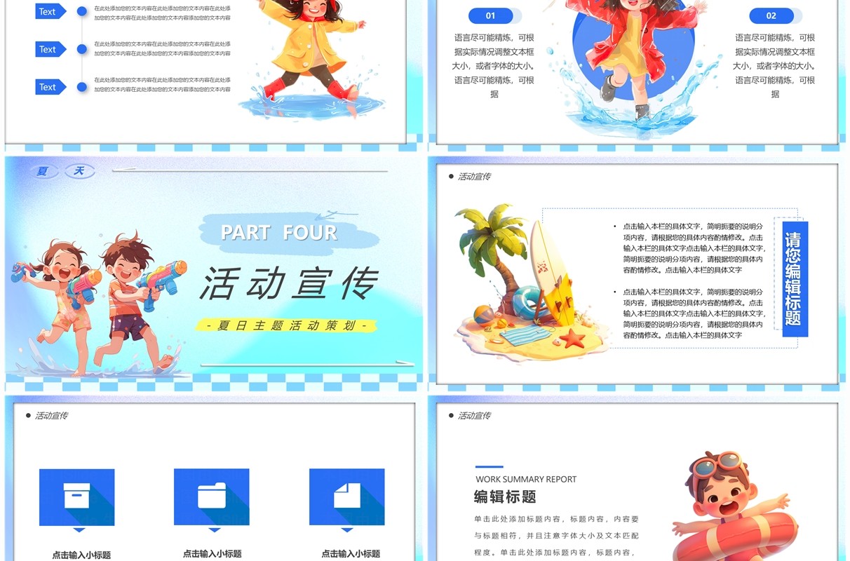 蓝色卡通风清凉一夏欢乐无限PPT模板