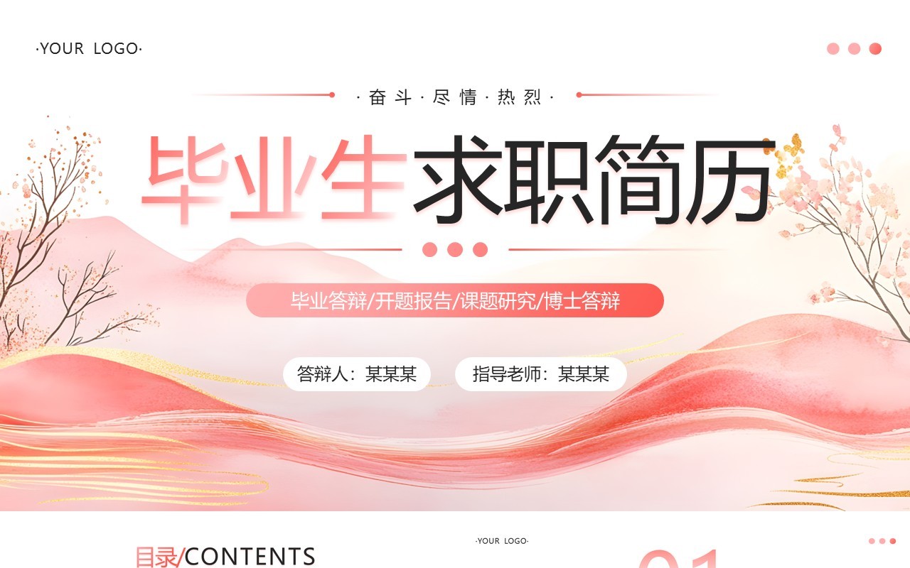 粉色简约风毕业生求职简历PPT模板