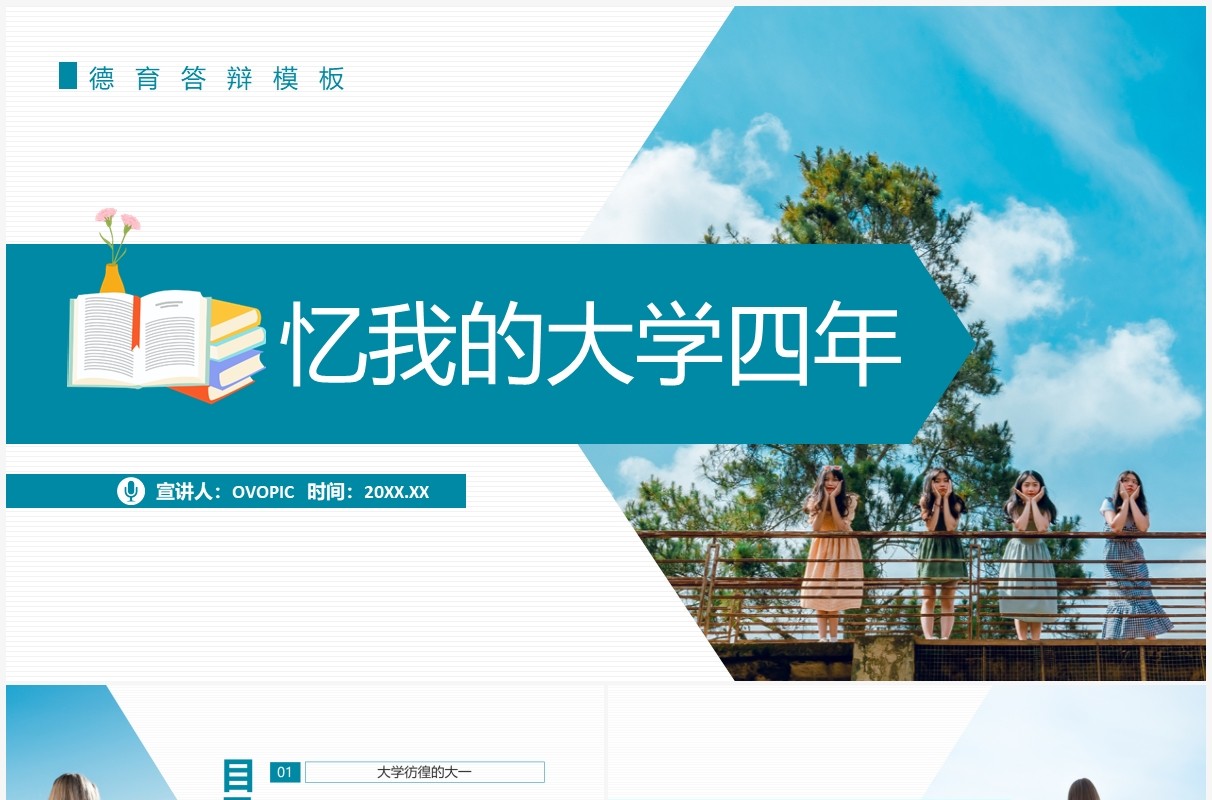 忆我的大学四年德育答辩动态PPT模板