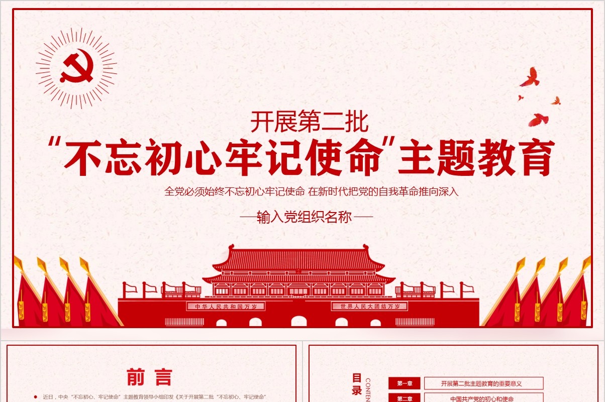开展第二批不忘初心牢记使命主题教育党课PPT模板含讲稿