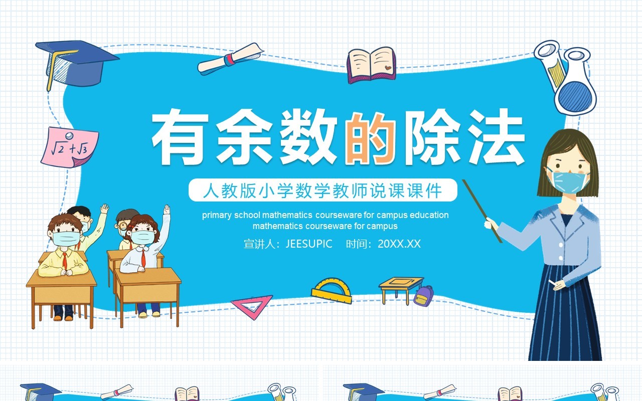 人教版小学数学课程有余数的除法动态PPT模板