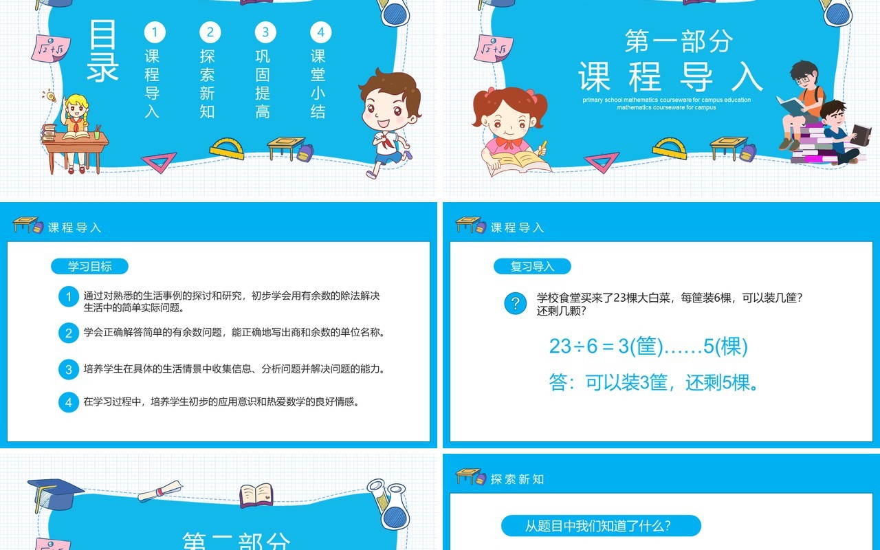 人教版小学数学课程有余数的除法动态PPT模板