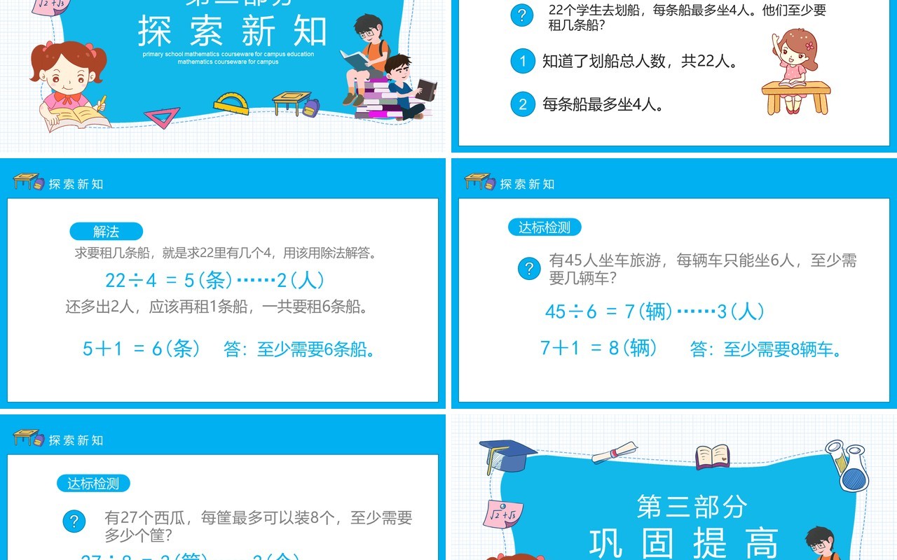 人教版小学数学课程有余数的除法动态PPT模板