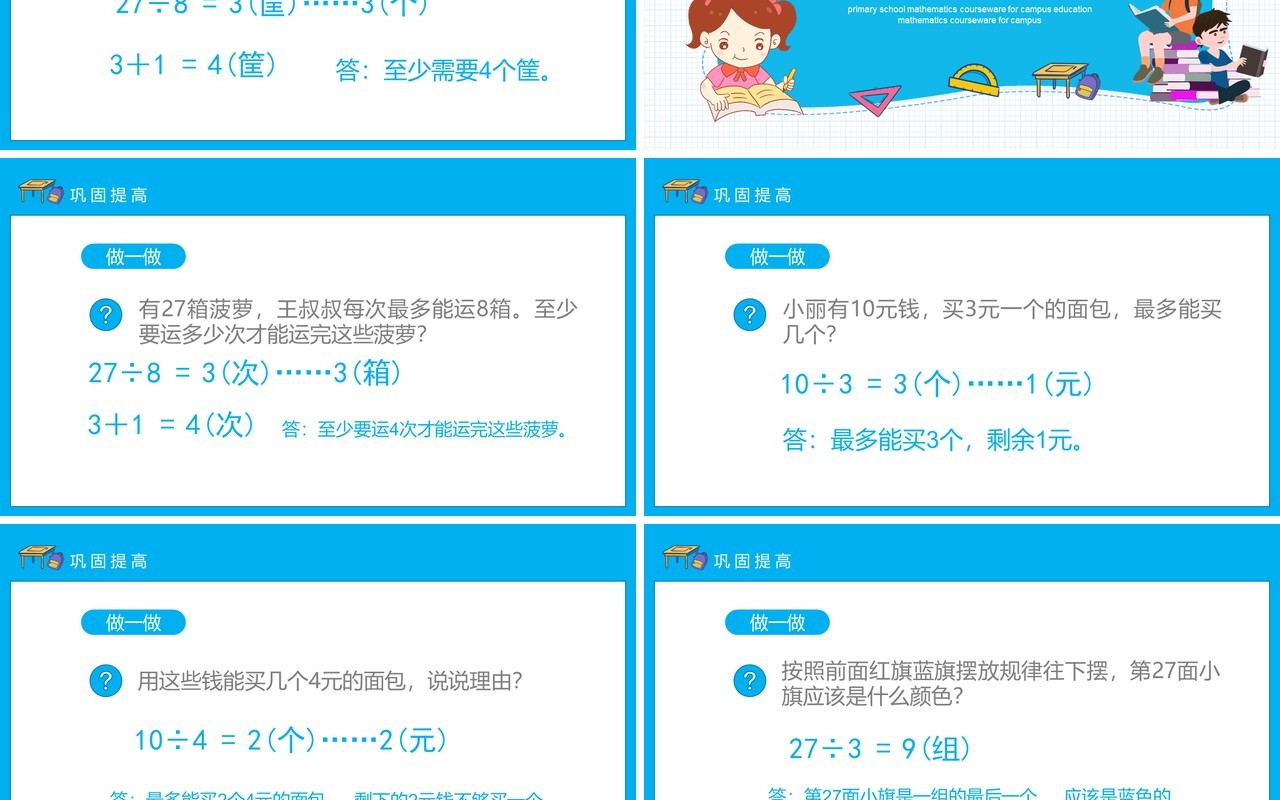 人教版小学数学课程有余数的除法动态PPT模板