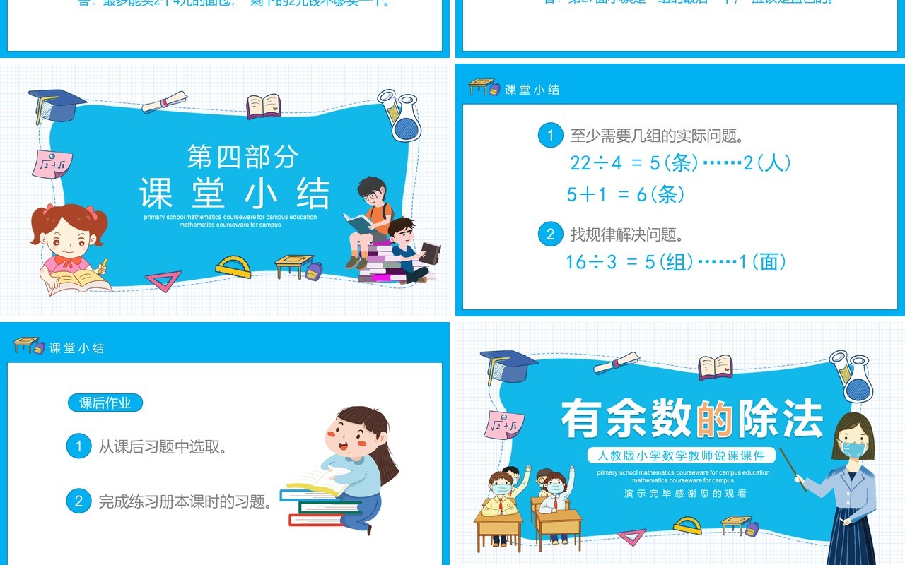 人教版小学数学课程有余数的除法动态PPT模板