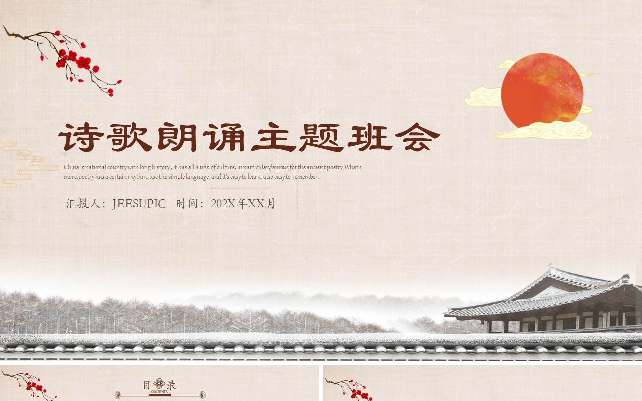 中国传统文化校园诗歌朗诵主题活动PPT模板