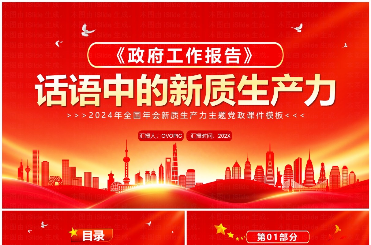 红金简约风话语中的新质生产力PPT模板