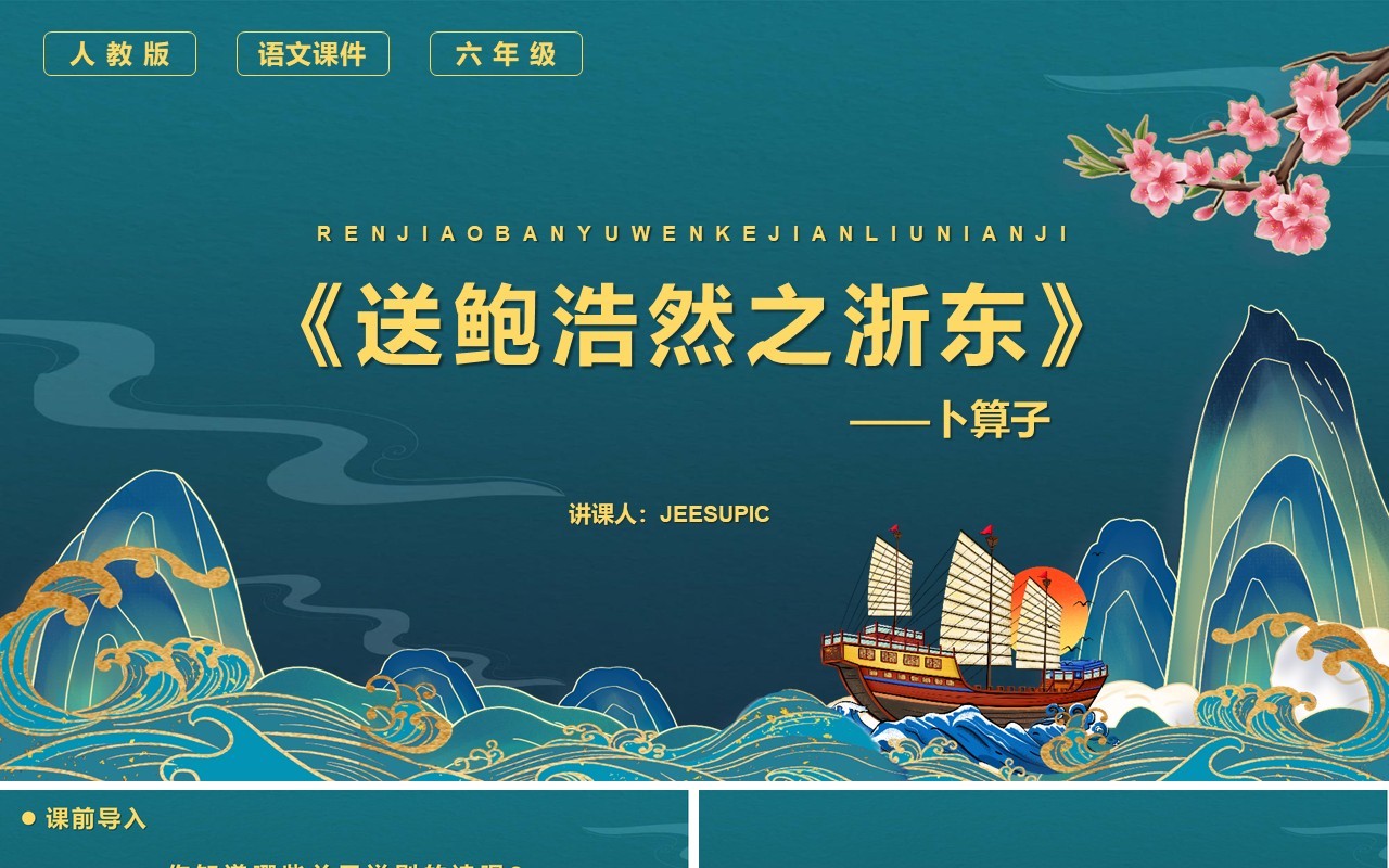部编版六年级语文下册卜算子送鲍浩然之浙东课件PPT模板