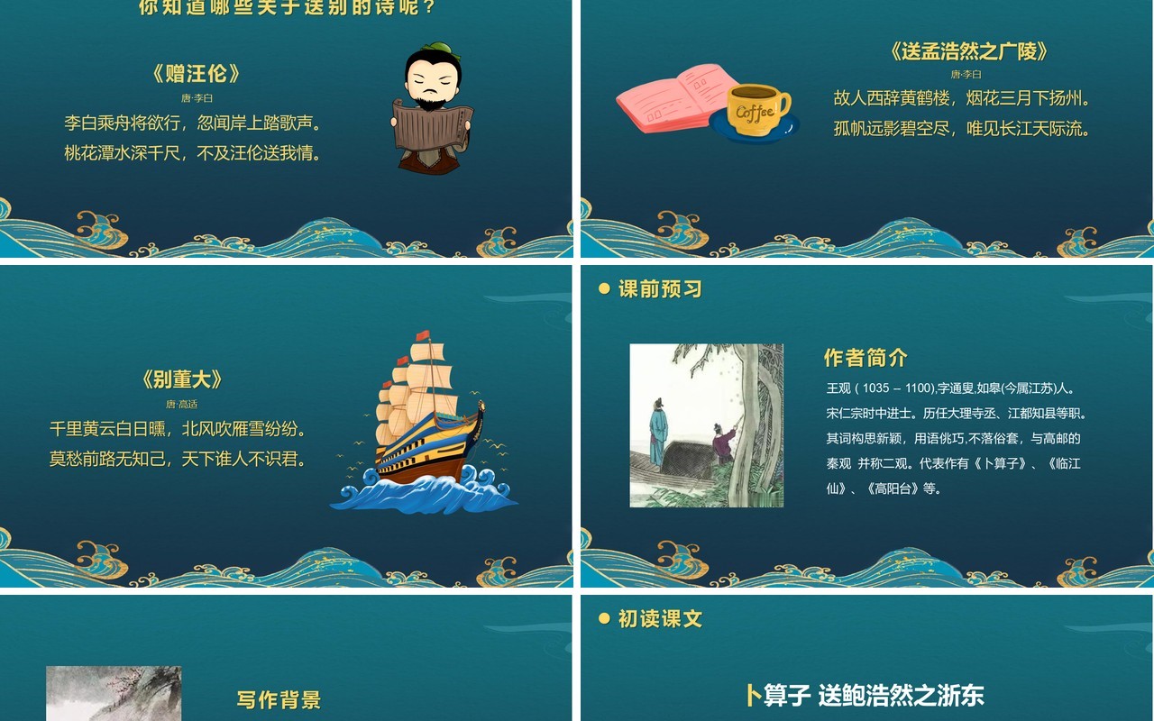 部编版六年级语文下册卜算子送鲍浩然之浙东课件PPT模板