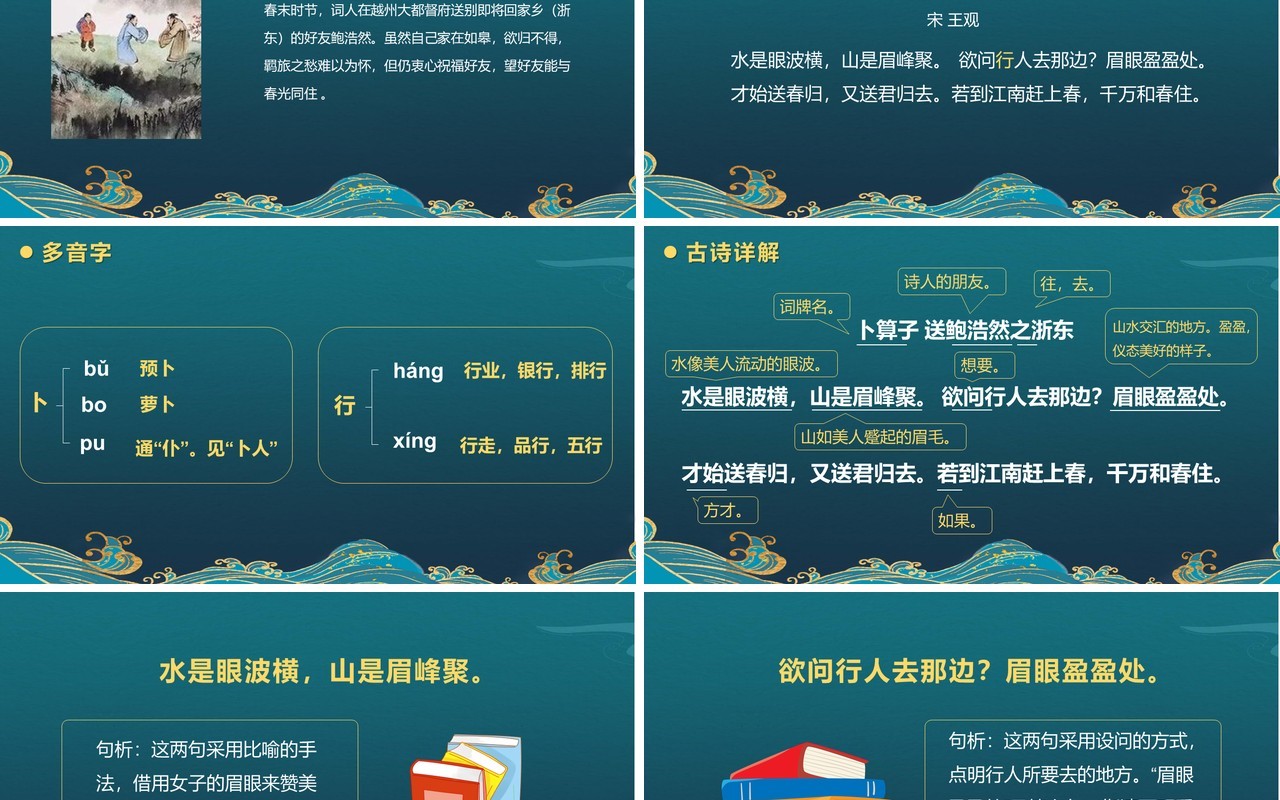 部编版六年级语文下册卜算子送鲍浩然之浙东课件PPT模板