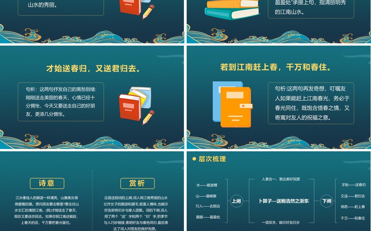 部编版六年级语文下册卜算子送鲍浩然之浙东课件PPT模板