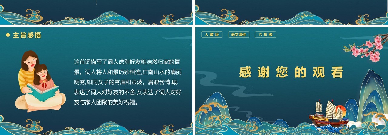 部编版六年级语文下册卜算子送鲍浩然之浙东课件PPT模板