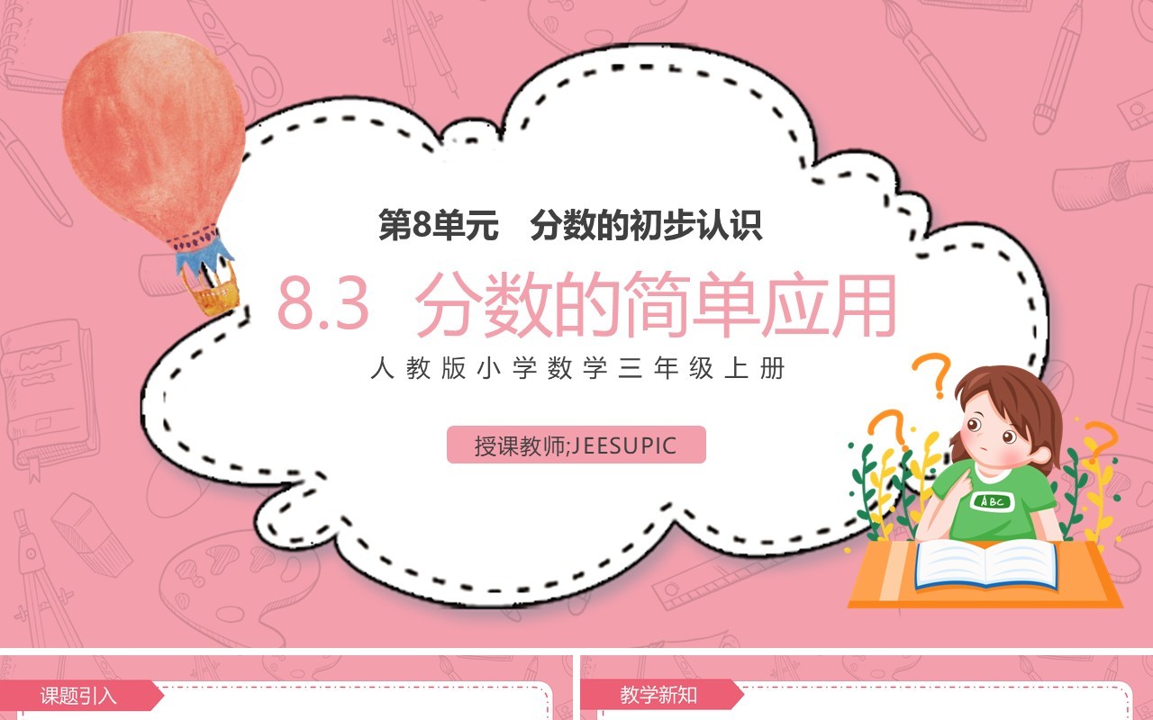 部编版三年级数学上册几分之一课件PPT模板
