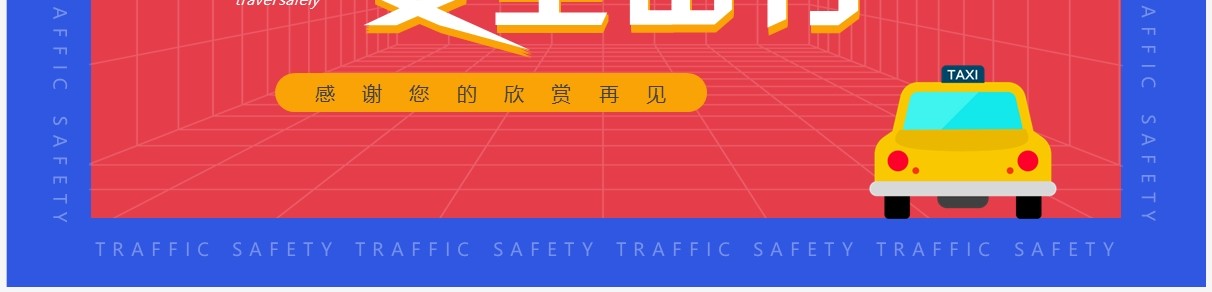 红蓝卡通风关爱生命安全出行安全教育PPT模板