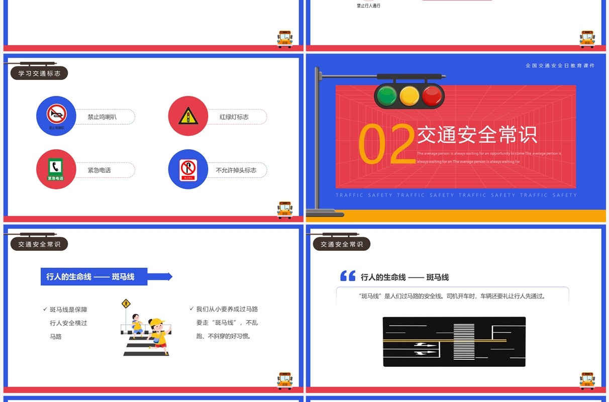 红蓝卡通风关爱生命安全出行安全教育PPT模板