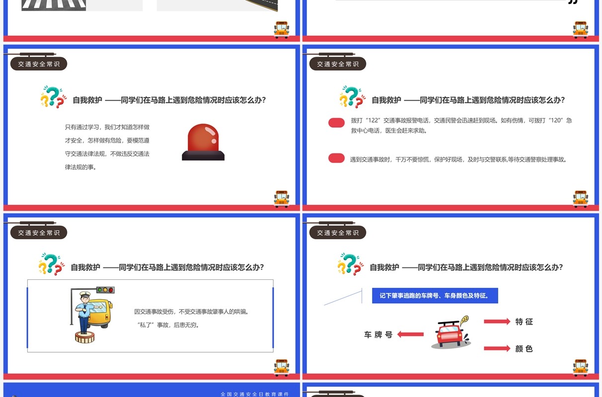 红蓝卡通风关爱生命安全出行安全教育PPT模板