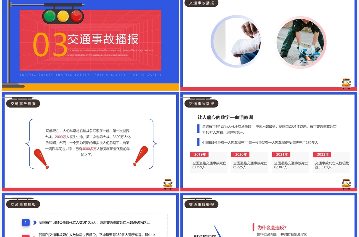 红蓝卡通风关爱生命安全出行安全教育PPT模板