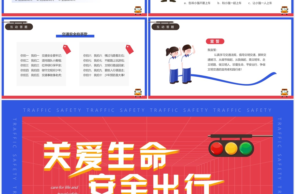 红蓝卡通风关爱生命安全出行安全教育PPT模板