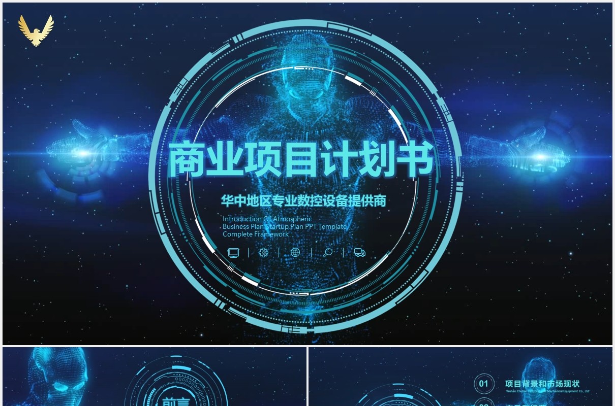 深蓝色酷炫星空互联网大数据商业项目计划PPT模板