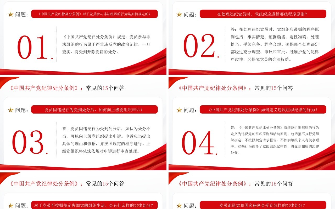 红色党政风十五个纪律处分条例问答PPT模板